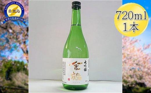 ＜佐渡の大吟醸＞金鶴　大吟醸　720ml×1本 830540 - 新潟県佐渡市