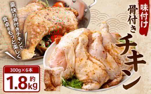 味付け 骨付き チキン 計1.8kg（300g×6本） 鶏肉 鶏 お肉 肉 照り焼きチキン 照り焼き てりやき