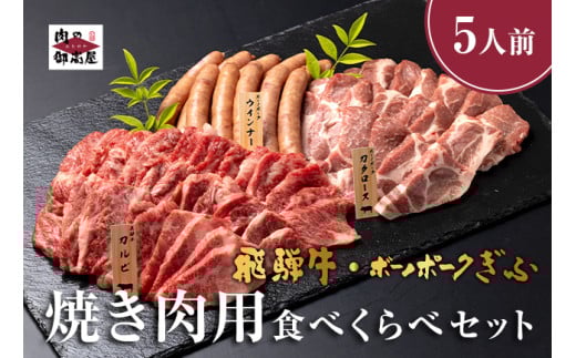 520. 配送日指定可能「飛騨牛&ボーノポーク 焼肉用 食べ比べ セット」5人前 6人前 牛カルビー 700g ボーノポーク 500g ウインナー たっぷり 1kg 冷蔵配送 150日先まで先行予約可能 焼き肉 バーベキュー BBQ 黒毛和牛