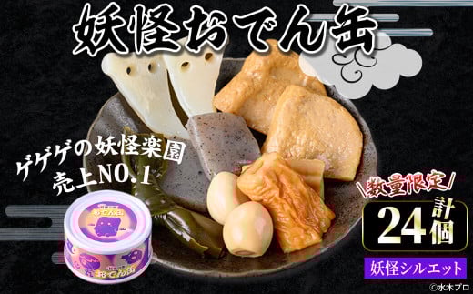 <数量限定>妖怪おでん缶(妖怪シルエット・90g×24個)【sm-DO002-C】【やのまん】 1545150 - 鳥取県境港市