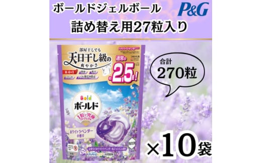 ボールド洗濯洗剤ジェルボール詰め替え用ホワイトラベンダー&ジャスミン27粒入×10箱(合計270粒)【1610095】