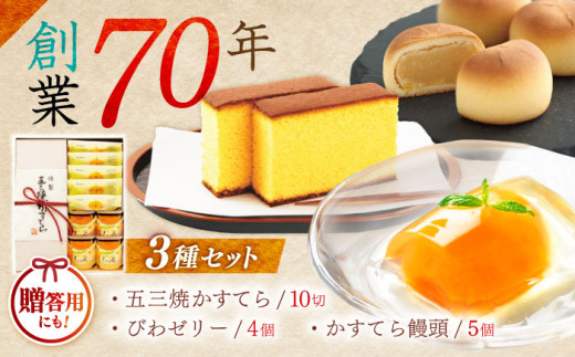 特製五三焼かすてら(580g、10切)×1本 びわゼリー「びわ娘」×4個 かすてら饅頭「崎陽の月」×5個 詰合せセット / 長崎 カステラ かすてら 五三焼 びわ ビワ 枇杷 ゼリー ぜりー 饅頭 まんじゅう 贈答 / 諫早市 / 株式会社異人堂 [AHBF009] 2088418 - 長崎県諫早市