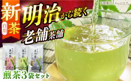 白川茶 煎茶セット 90g×3袋 上煎茶（天下一/宝玉）各1袋 ＆ 特上かりがね 1袋 白川町 / 米田園茶舗 お茶 緑茶 茶葉 ギフト [AWAK001]