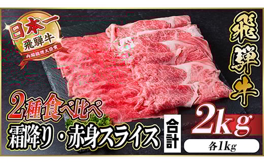 飛騨牛 霜降り・赤身スライス 2kg(すき焼き・しゃぶしゃぶ)【1543813】 1466637 - 岐阜県羽島市
