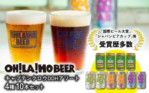 【オラホビール】キャプテンクロウDDHアソート10本セット（ゴールデンエール、アンバーエール、ヌーベルセゾン、キャプテンクロウDDH）