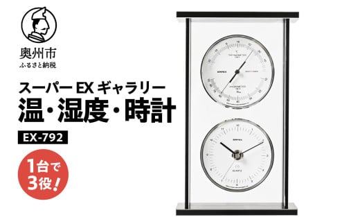 スーパーEXギャラリー温・湿度・時計 EX-792 みずさわ気象計器 温度計 湿度計 健康管理 モダン インテリア 縦置き 横置き 卓上用 [AJ066] 1805660 - 岩手県奥州市