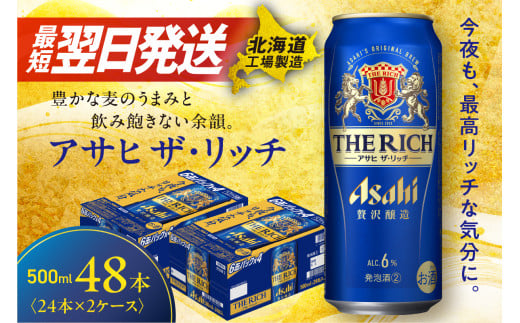 アサヒ ザ・リッチ ＜500ml＞ 24本 2ケース 最短翌日発送 ビール アサヒビール 発泡酒 北海道工場製造 贅沢醸造 新ジャンル 第3のビール ロング缶 アルコール6％ 缶ビール 晩酌 北海道 札幌市 1518436 - 北海道札幌市