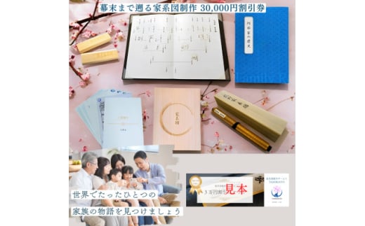 ＜東京都千代田区発＞幕末まで遡る家系図制作30,000円割引券【1610000】