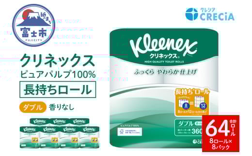 クリネックス トイレットペーパー ダブル 長持ち (8ロール×8パック) 計64ロール 無香 ピュアパルプ100％ ふっくら ふんわり 省スペース リンゴ酸配合 消臭コア採用 アンモニア臭軽減 日用品 備蓄 消耗品 生活用品 生活必需品 富士市 [sf087-004] 2131889 - 静岡県富士市