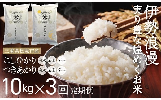 新米予約つきあかり（玄米　7ぶづき）30kg 毎月10kg ３か月定期便【18-15】