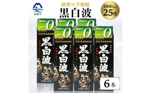 ＜黒白波＞25度＜1800ml＞6パックセット 薩摩酒造 酒小売店 鹿児島 枕崎 芋焼酎 C7-6【1621083】