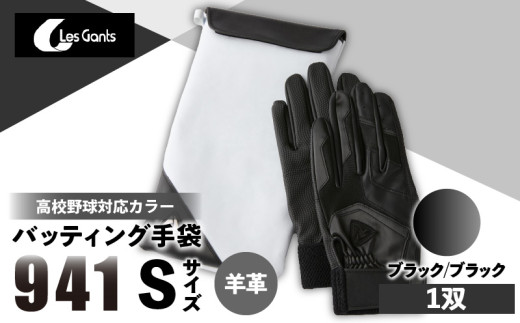 941バッティング手袋（羊革　高校野球対応カラー）【ブラック/ブラック　Sサイズ】| 野球 バッティンググローブ用品 野球手袋 バッティング手袋 手袋ケース スポーツ 高校野球対応 装着感 手袋 革 羊革 国内 国産 レガン おすすめ |_mk020-147 1292626 - 香川県三木町
