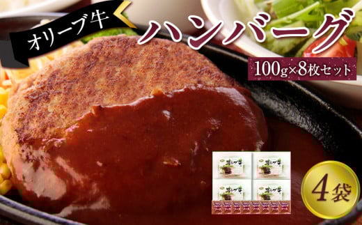 オリーブ牛 ハンバーグ4袋(100g×8枚)セット 2039086 - 香川県坂出市