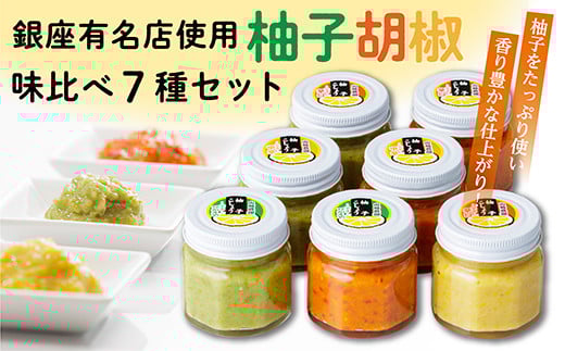 柚子胡椒 （ ゆずこしょう ） 味比べ ７種 セット | 柚子こしょう 辛さ控えめ 中辛 辛口 青柚子 赤柚子 黄柚子 _b-207 400262 - 佐賀県多久市