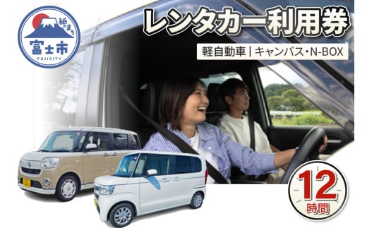 チケット レンタカー利用券 軽自動車(キャンバス・N-BOX) 12時間 事前予約 ドライブ 観光 トラベル 旅行 ビジネス 静岡県 富士市 [sf109-001] 2118316 - 静岡県富士市