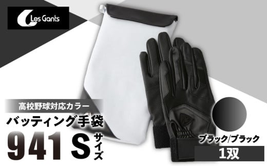 941バッティング手袋（合成皮革　高校野球対応カラー）【ブラック/ブラック　Sサイズ】| 野球 バッティンググローブ用品 野球手袋 バッティング手袋 手袋ケース スポーツ 高校野球対応 装着感 手袋 革 合成皮革 国内 国産 レガン おすすめ |_mk020-126 1292616 - 香川県三木町