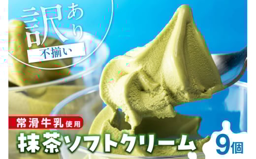 【訳あり・不揃い】常滑牛乳の抹茶ソフトクリーム9コ（特製抹茶シロップ付き）