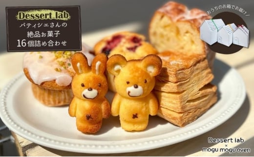 パティシエの絶品お菓子詰め合わせ16個入り お菓子 焼菓子 手作り おやつ 詰合せ 古民家カフェ 手土産 ギフト プレゼント 墨田区 東京 [№5619-2103]