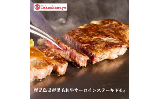 ＜高島屋選定品＞鹿児島県産黒毛和牛サーロインステーキ360g(水迫畜産/TK017-1927)