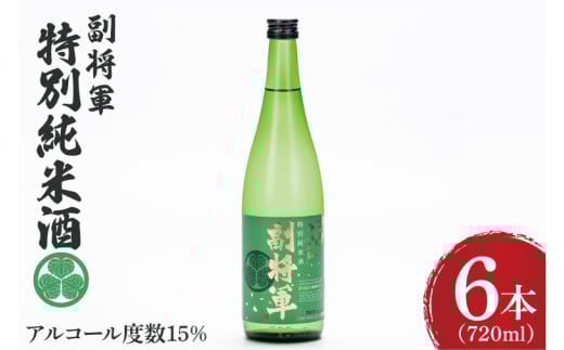 『副将軍』特別純米酒 720ml×６本セット【日本酒 お酒 酒 水戸市 茨城県】（DW-36）