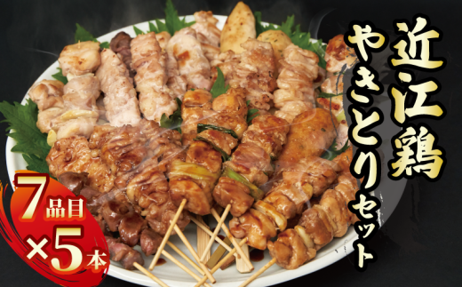 近江鶏もも串入り やきとりセット(7品種×5本)