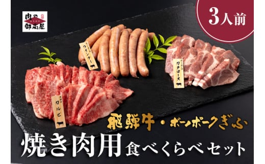 519. 配送日指定可能「飛騨牛&ボーノポーク 焼肉用 食べ比べ セット」2人前 3人前 牛カルビー 350g ボーノポーク 300g ウインナー たっぷり 1kg 冷蔵配送 150日先まで先行予約可能 焼き肉 バーベキュー BBQ 黒毛和牛