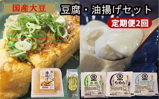 【定期便】【国産大豆しか使わない】自然の恵みが詰まった豆腐・油揚げセット 　1セット×2ヵ月【豆腐 油揚げ 国産大豆】