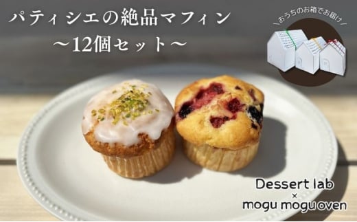 パティシエの絶品マフィン食べ比べ 12個 お菓子 焼菓子 マフィン 手作り おやつ 詰合せ 古民家カフェ 手土産 ギフト プレゼント 墨田区 東京 [№5619-2105]