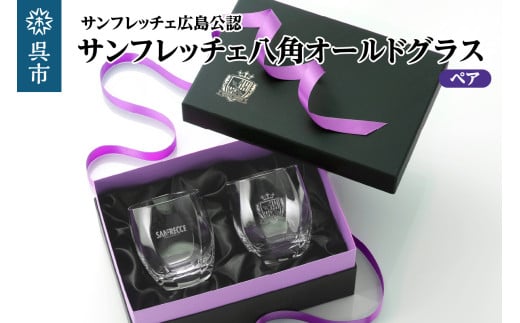 サンフレッチェ 八角オールドグラス／ペア