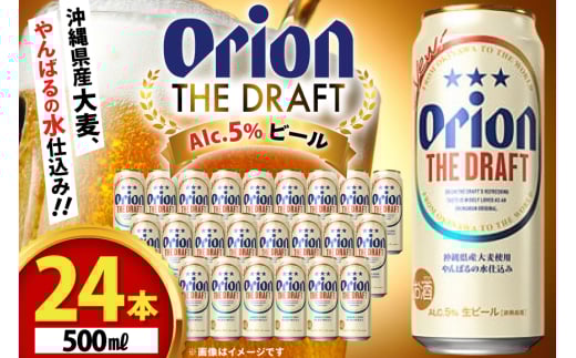 ビール オリオンビール オリオン ザ・ドラフト 500ml 24本 Alc.5% 県認定返礼品 [ぷちSHOPマルイストアー 沖縄県 伊江村 ie47bdr350005]  500