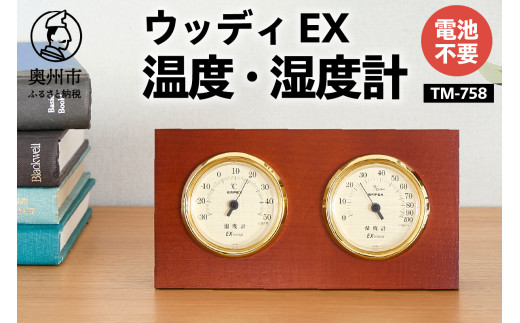 ウッディEX温度・湿度計 TM-758 温湿度計 アナログ クラシカル インテリア 卓上 [AJ051]