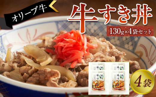 オリーブ牛 牛すき丼4袋セット 2039077 - 香川県坂出市