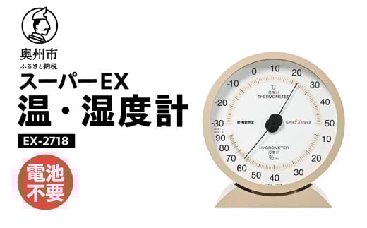 スーパーEX高品質温・湿度計 EX-2718 温度計 高精度 本格派 感染症対策 健康管理 大きな文字盤 アナログ式 電池不要 置き掛け兼用 計測器 みずさわ気象計器 エンペックス社 [AJ075] 1805671 - 岩手県奥州市