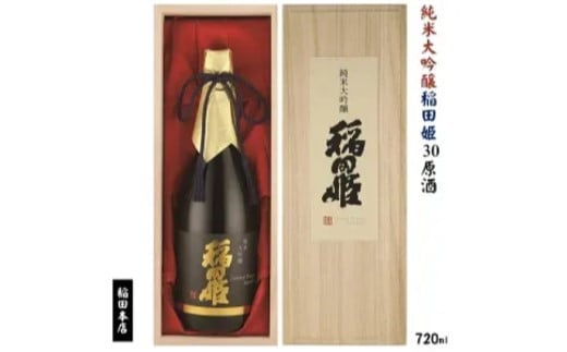 清酒 純米大吟醸稲田姫30原酒720ml