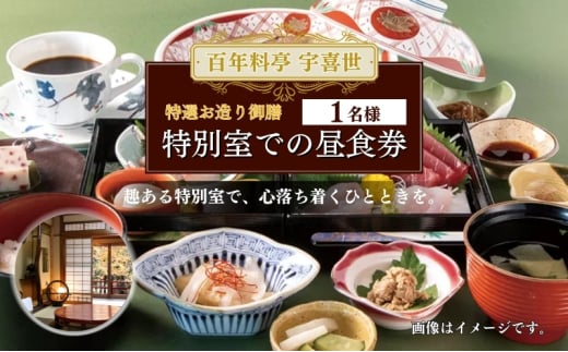食事券 新潟 百年料亭 宇喜世の特別室での「特選お造り御膳」ご昼食券（1名様分） お食事券 1325652 - 新潟県上越市