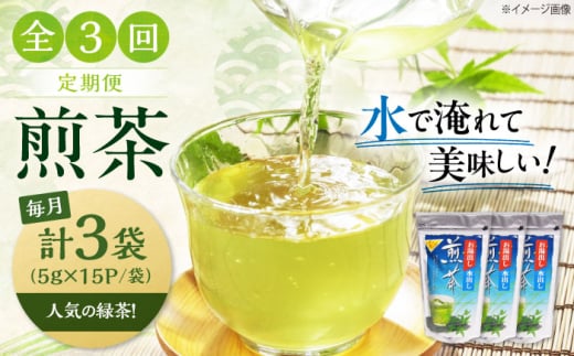 [全3回定期便]お茶 水出し緑茶(5g×15P)3袋 滋賀県長浜市/株式会社浜宇治園 [AQBU016] 定期便 茶 お茶 緑茶 ティーバッグ マイボトル 送料無料 国産 水出し お湯 急須 冷茶 清涼感 日本茶 煎茶