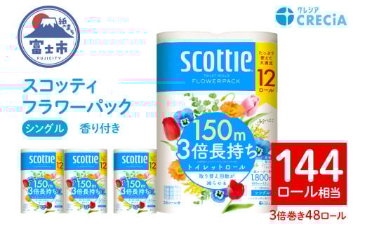 スコッティ フラワーパック 3倍長持ち トイレットペーパー シングル 長持ち 48ロール (12ロール×4パック) 香り付き エンボス加工 ふんわりキープ長巻製法 取替の手間軽減 日用品 エコ 防災 備蓄 消耗品 生活雑貨 生活用品 生活必需品 富士市 [sf087-008] 2131893 - 静岡県富士市