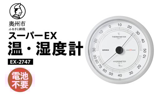 スーパーEX高品質温・湿度計 EX-2747 温度計 高精度 本格派 感染症対策 健康管理 大きな文字盤 アナログ式 電池不要 壁掛用 計測器 みずさわ気象計器 エンペックス社 [AJ076] 1805672 - 岩手県奥州市