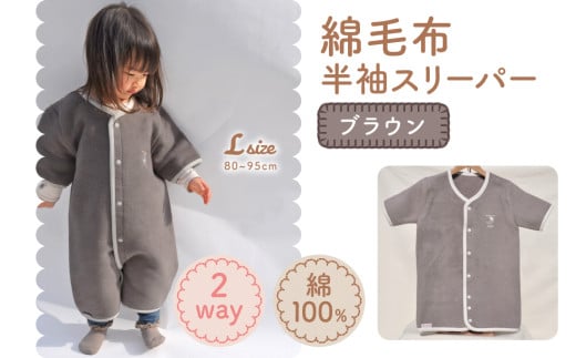 綿毛布 半袖スリーパー ベビーからキッズまで使える ブラウン (Lサイズ) スリーパー ロンパース 2way｜天然素材 綿 コットン 速乾 ベビー キッズ 子供服 着る毛布 通年 オールシーズン 洗える 日本製 泉大津市産 泉州 お祝い 贈答品 ギフト 出産祝い プレゼント 贈り物 sleeper-hs [3361] 677351 - 大阪府泉大津市