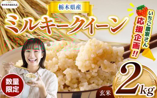 【令和7年度新米】【栃木県共通返礼品】いちご農家さん応援企画！令和7年度新米 栃木県産ミルキークイーン 2kg | ミルキークイーン  玄米 米 ごはん いちご農家さん応援企画  玄米真空パック ふるさと納税 那珂川町 栃木県
