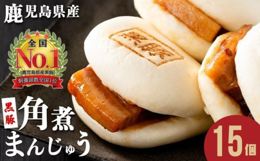 [入金確認後、2週間以内に発送!]レンジでお手軽!黒豚角煮まんじゅう 15個 a5-293-kr-2w