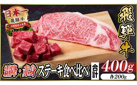 飛騨牛 霜降り・赤身ステーキ食べ比べ 計400g【1544864】 1473143 - 岐阜県羽島市
