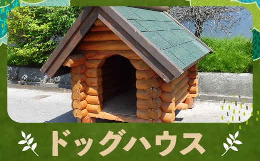 ドッグハウス 犬 犬小屋 カラマツ材 木製
