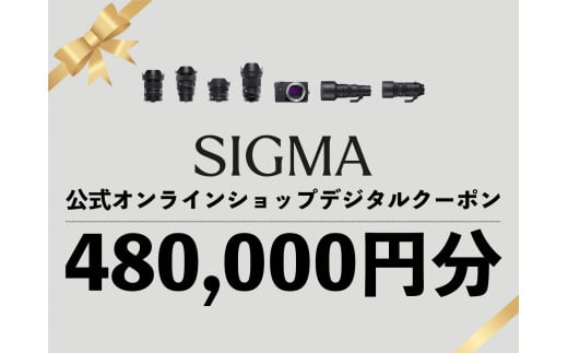 シグマ SIGMA 公式 オンラインショップ　カメラ・レンズ 購入クーポン（480,000円分）
