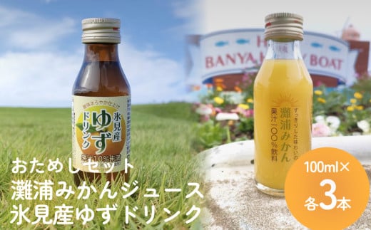 灘浦みかんジュース＆氷見産ゆずドリンク おためしセット 富山県 氷見市 ジュース 飲料 柚子 蜜柑 ユズ ミカン