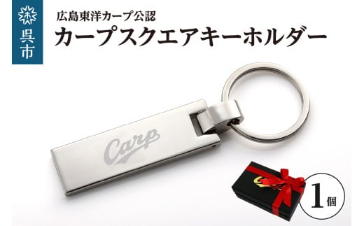 カープスクエアキーホルダー