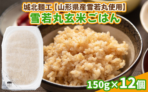 【山形産雪若丸使用】雪若丸 玄米ごはん 150g×12個 FY25-119