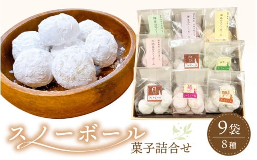 スノーボール 菓子詰め合わせ 9袋セット 食べきりサイズ【スイーツ お菓子 洋菓子 焼き菓子 クッキー おやつ 詰合せ 母の日 父の日 敬老の日 ギフト 10000円以下】 [e44-a010]