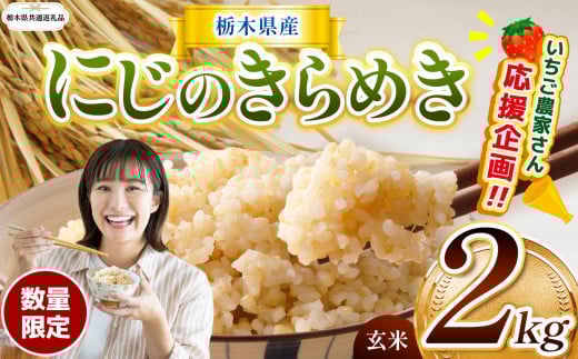 【令和7年度新米】【栃木県共通返礼品】いちご農家さん応援企画！令和7年度新米 栃木県産にじのきらめき 2kg | にじのきらめき  玄米 米 ごはん いちご農家さん応援企画  玄米真空パック ふるさと納税 那珂川町 栃木県