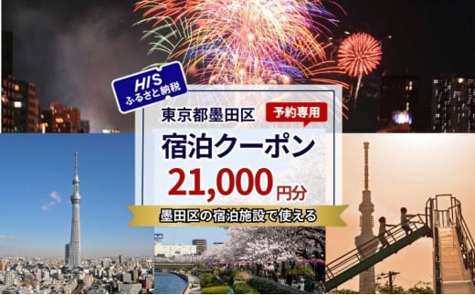 HISふるさと納税宿泊予約専用クーポン（東京都墨田区）21,000円分 [№5619-2115]